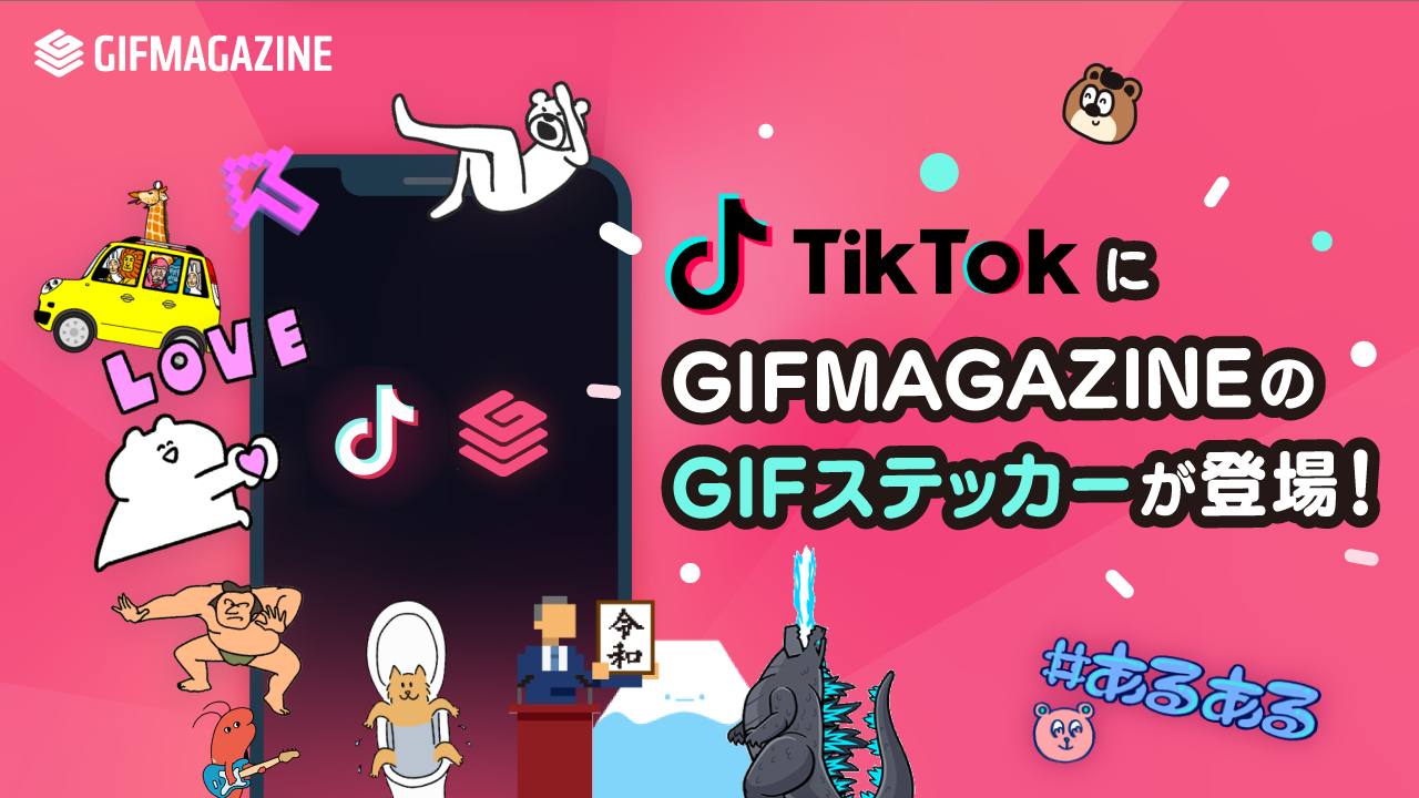Gifmagazineのgifがショートムービーアプリ Tiktok で利用可能に Gifアニメ制作 Glow
